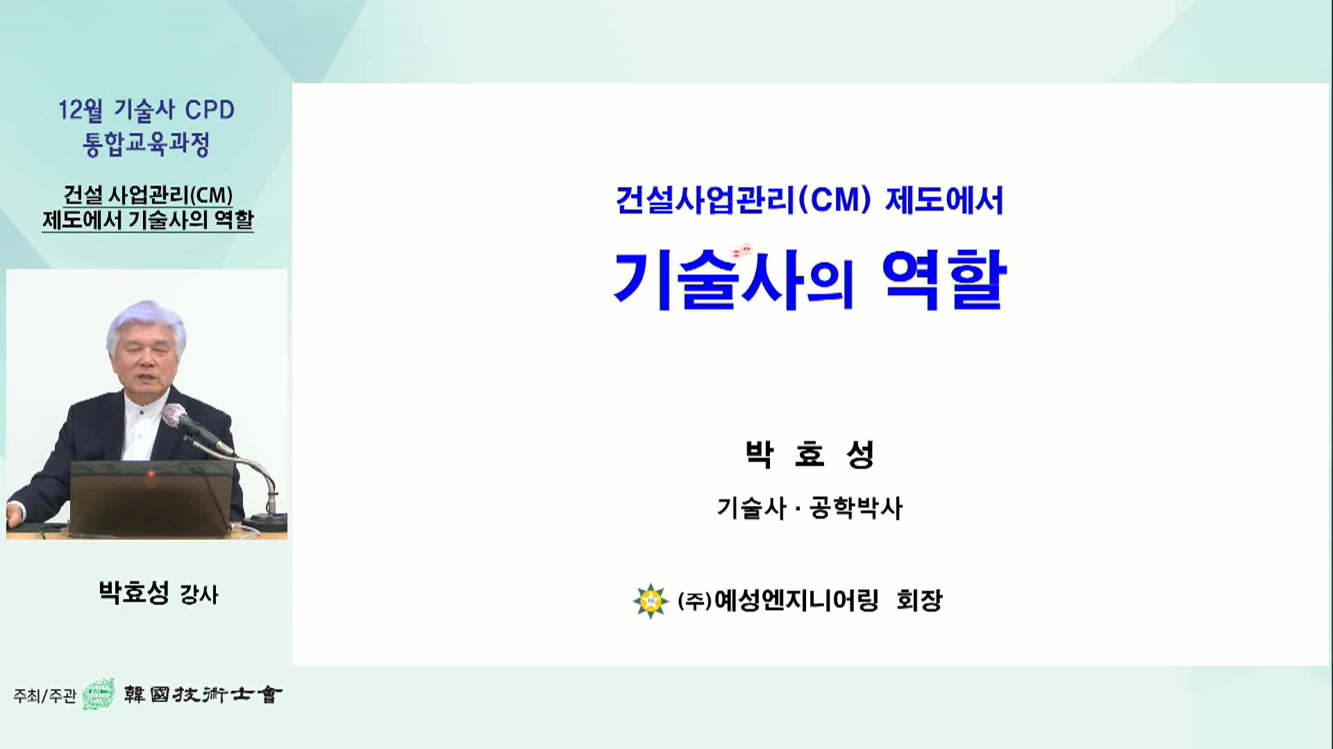 건설사업관리(CM) 제도에서 기술사의 역할